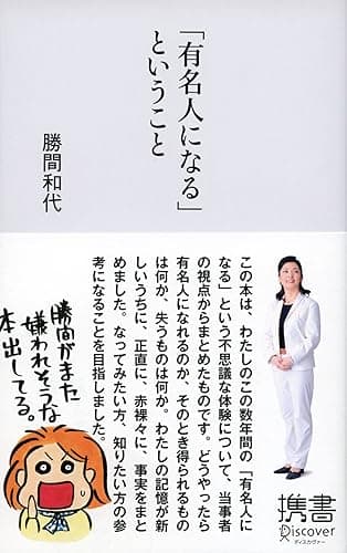「有名人になる」ということ (ディスカヴァー携書)