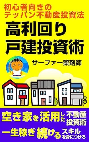 高利回り戸建て投資術: 初心者向きのテッパン不動産投資法