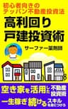 高利回り戸建て投資術: 初心者向きのテッパン不動産投資法
