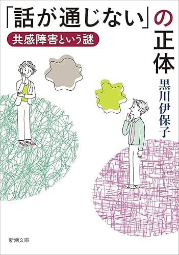「話が通じない」の正体―共感障害という謎―（新潮文庫）