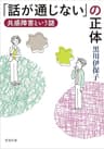 「話が通じない」の正体―共感障害という謎―（新潮文庫）