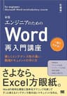 エンジニアのためのWord再入門講座 新版 美しくメンテナンス性の高い開発ドキュメントの作り方