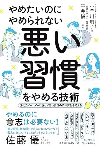 やめたいのにやめられない悪い習慣をやめる技術