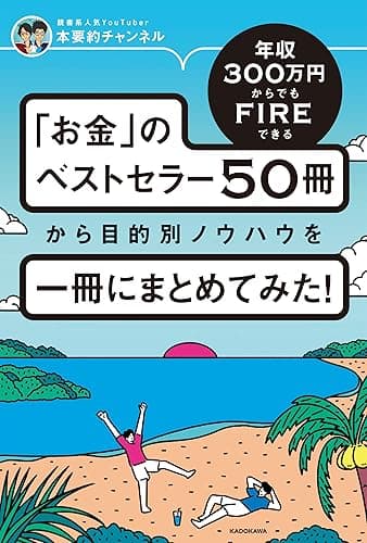 年収300万円からでもFIREできる 「お金」のベストセラー50冊から目的別ノウハウを一冊にまとめてみた！