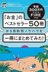 年収300万円からでもFIREできる 「お金」のベストセラー50冊から目的別ノウハウを一冊にまとめてみた！