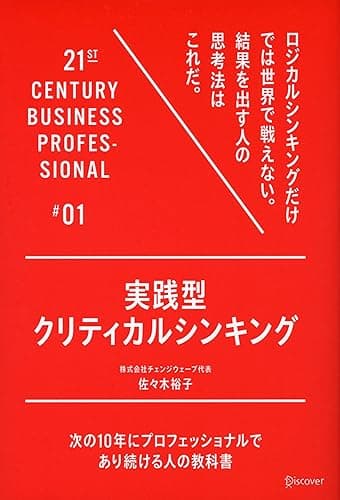 実践型クリティカルシンキング 21世紀スキル