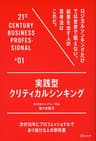 実践型クリティカルシンキング 21世紀スキル