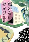 鍵のない夢を見る (文春文庫)