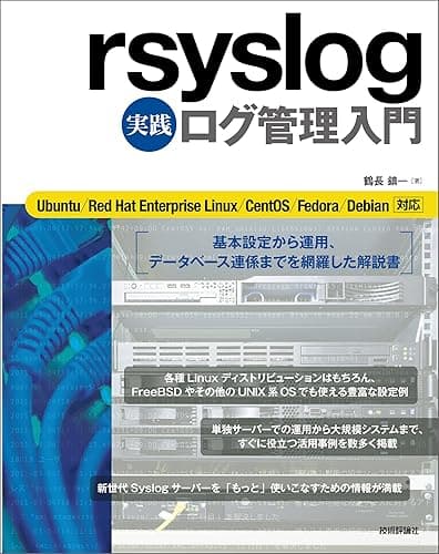 rsyslog 実践 ログ管理入門