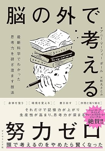 脳の外で考える――最新科学でわかった思考力を研ぎ澄ます技法