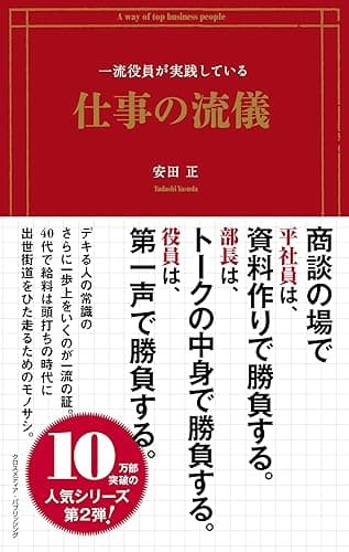 一流役員が実践している仕事の流儀