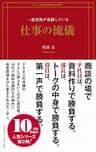 一流役員が実践している仕事の流儀