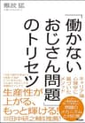 「働かないおじさん問題」のトリセツ