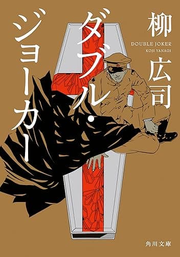 ダブル・ジョーカー ジョーカー・ゲーム (角川文庫)