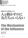 影響力の4つの特徴とリスク　人を動かすのに友だちはいらない DIAMOND ハーバード・ビジネス・レビュー論文