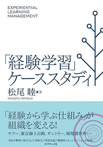 「経験学習」ケーススタディ