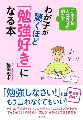 元小学校人気教師が明かす わが子が驚くほど「勉強好き」になる本 (大和出版)