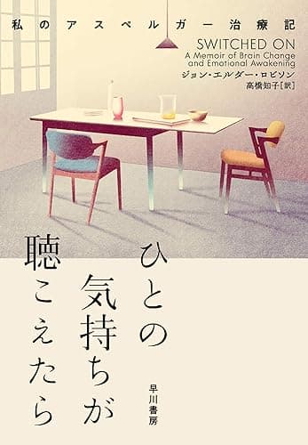 ひとの気持ちが聴こえたら　私のアスペルガー治療記