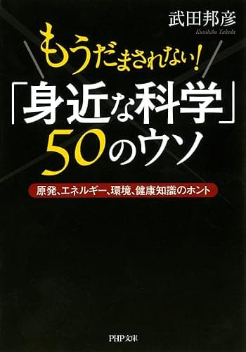 もうだまされない! 「身近な科学」50のウソ 原発、エネルギー、環境、健康知識のホント (PHP文庫)