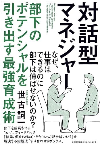 対話型マネジャー 部下のポテンシャルを引き出す最強育成術