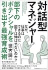 対話型マネジャー 部下のポテンシャルを引き出す最強育成術
