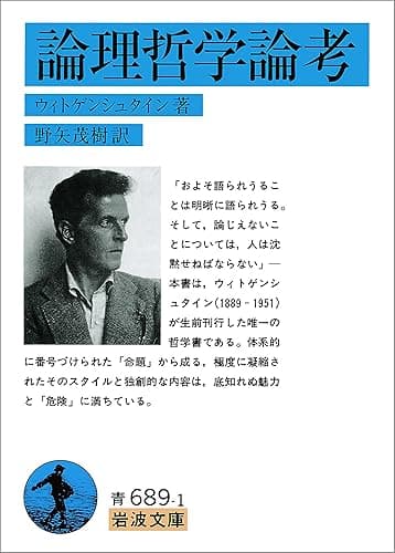 論理哲学論考 (岩波文庫)