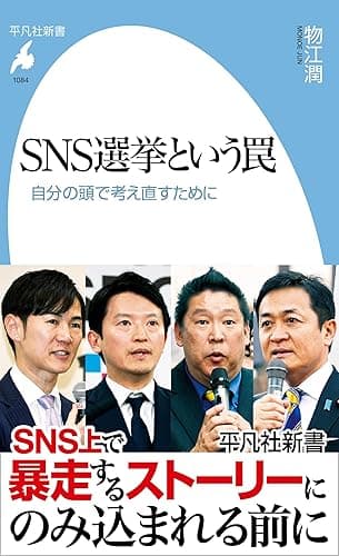 SNS選挙という罠: 自分の頭で考え直すために (平凡社新書 1084)