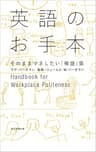 英語のお手本　そのままマネしたい「敬語」集