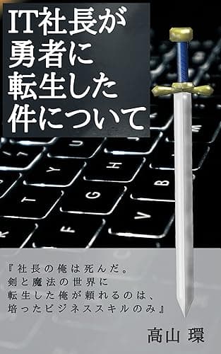 ＩＴ社長が勇者に転生した件について