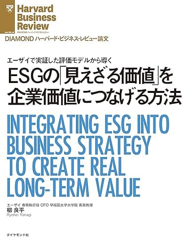 ESGの「見えざる価値」を企業価値につなげる方法 DIAMOND ハーバード・ビジネス・レビュー論文