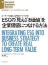 ESGの「見えざる価値」を企業価値につなげる方法 DIAMOND ハーバード・ビジネス・レビュー論文