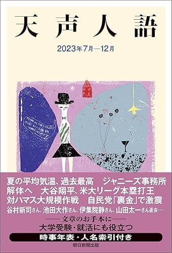 天声人語　2023年7月-12月