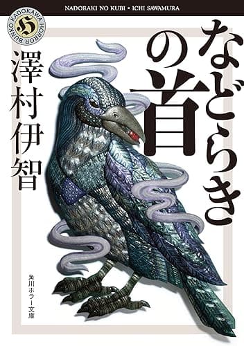 などらきの首 比嘉姉妹シリーズ (角川ホラー文庫)