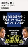 直観を磨く　深く考える七つの技法 (講談社現代新書)