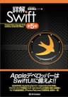 詳解 Swift 第5版