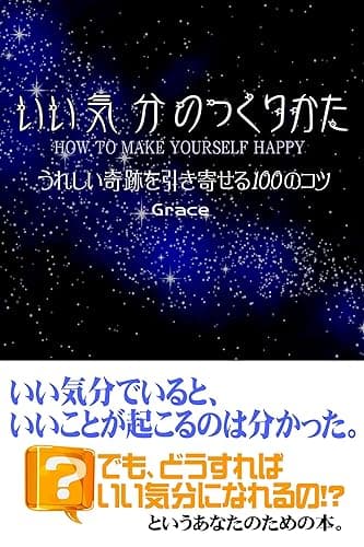 いい気分のつくりかた: うれしい奇跡を引き寄せる100のコツ