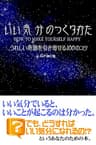 いい気分のつくりかた: うれしい奇跡を引き寄せる100のコツ