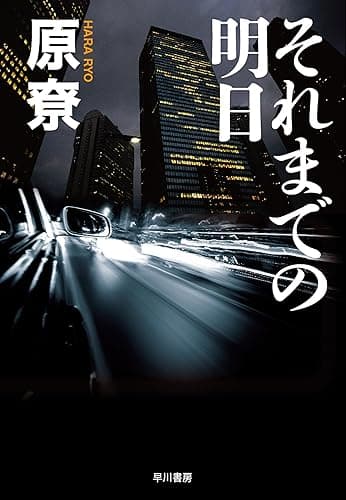 それまでの明日 (早川書房)