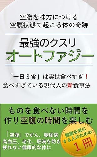最強のクスリ　オートファジー
