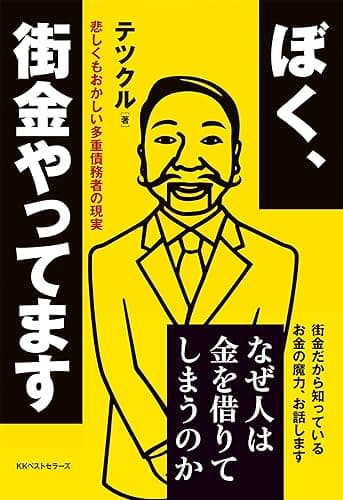 ぼく、街金やってます