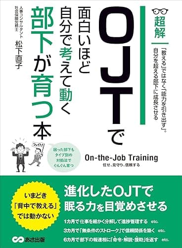 OJTで面白いほど自分で考えて動く部下が育つ本 ―――「教える」ではなく「能力を引き出す」(ビジネスベーシック「超解」シリーズ)