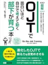 OJTで面白いほど自分で考えて動く部下が育つ本　―――「教える」ではなく「能力を引き出す」(ビジネスベーシック「超解」シリーズ)