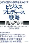 3000億円の事業を生み出す「ビジネスプロデュース」戦略 なぜ、御社の新規事業は大きくならないのか？