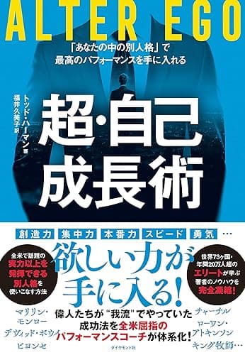 ALTER EGO 超・自己成長術――「あなたの中の別人格」で最高のパフォーマンスを手に入れる