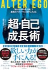 ALTER EGO　超・自己成長術――「あなたの中の別人格」で最高のパフォーマンスを手に入れる