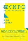 稼ぐNPO　利益をあげて社会的使命へ突き進む