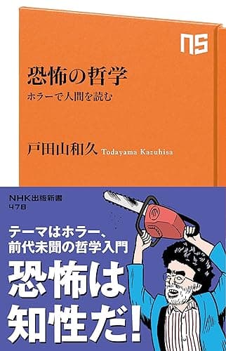 恐怖の哲学　ホラーで人間を読む ＮＨＫ出版新書