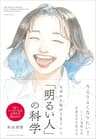 なぜか人生がうまくいく「明るい人」の科学