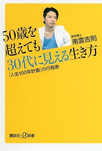 ５０歳を超えても３０代に見える生き方　「人生１００年計画」の行程表 (講談社＋α新書)