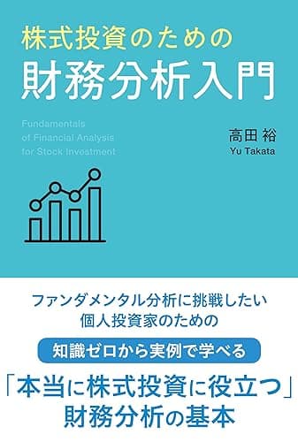 株式投資のための財務分析入門